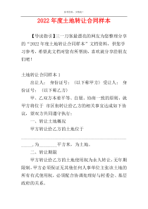 2022年度土地转让合同样本
