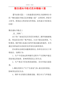 整改通知书格式范本精编5篇