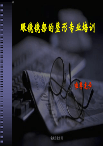 眼镜镜架的整形专业培训
