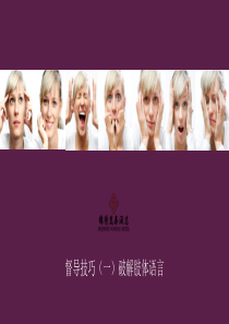 督导培训(六)--破解肢体语言