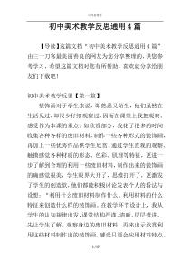初中美术教学反思通用4篇