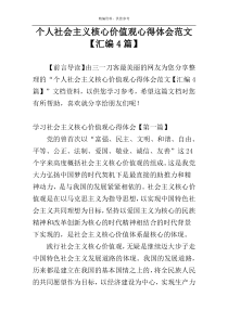 个人社会主义核心价值观心得体会范文【汇编4篇】