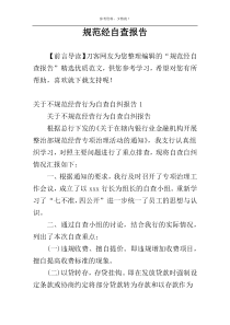 规范经自查报告