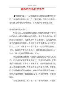 青春的色彩初中作文