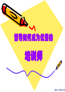督导如何成为优秀的培训师