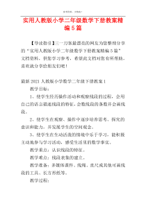 实用人教版小学二年级数学下册教案精编5篇