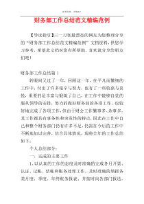 财务部工作总结范文精编范例