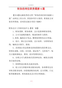 财务的岗位职责最新4篇