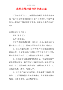 农村房屋转让合同范本3篇