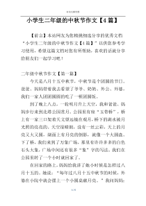 小学生二年级的中秋节作文【4篇】