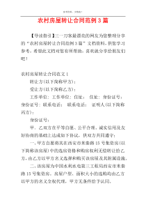农村房屋转让合同范例3篇