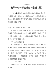 教师一对一帮扶计划（最新4篇）