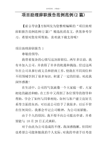 项目助理辞职报告范例范例(2篇)