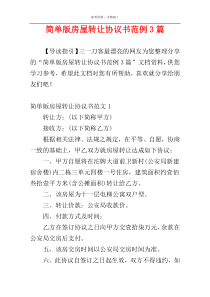 简单版房屋转让协议书范例3篇