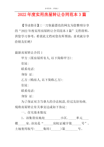 2022年度实用房屋转让合同范本3篇