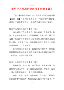 实用个人简历自我评价【范例4篇】