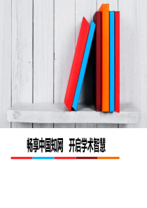 知网培训讲座