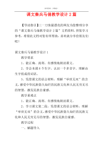课文秦兵马俑教学设计2篇