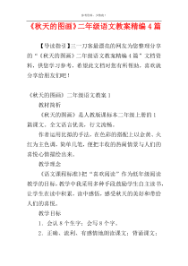 《秋天的图画》二年级语文教案精编4篇