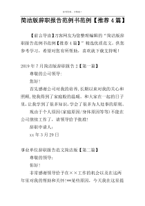 简洁版辞职报告范例书范例【推荐4篇】