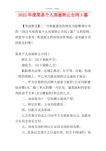 2022年度简易个人房屋转让合同3篇