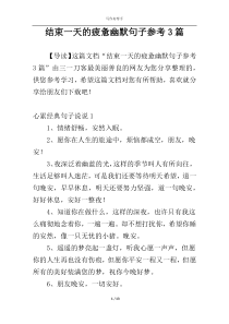 结束一天的疲惫幽默句子参考3篇