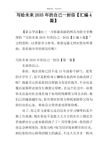 写给未来2035年的自己一封信【汇编4篇】