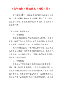 《去年的树》精编教案（精编4篇）