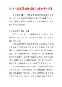 2022年度家国情怀话题作文【参考5篇】