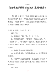 信息化教学设计活动方案(案例)优秀5篇