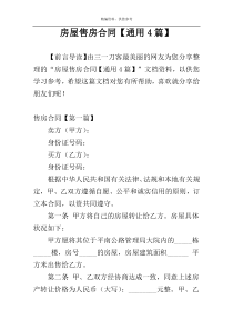 房屋售房合同【通用4篇】