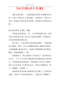 [500字]爬山作文【5篇】