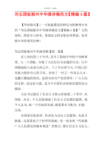 勿忘国耻振兴中华演讲稿范文【精编4篇】