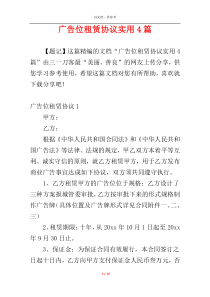 广告位租赁协议实用4篇