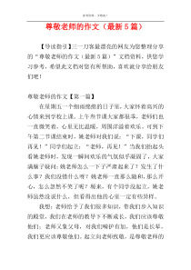 尊敬老师的作文（最新5篇）
