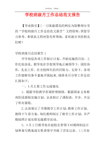 学校班级月工作总结范文报告