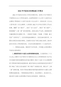 2022年市直机关纪律检查工作要点