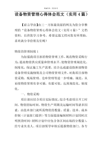 设备物资管理心得体会范文（实用4篇）
