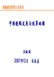 石家庄铁道学院培训课件16：中国铁路改革与发展专题