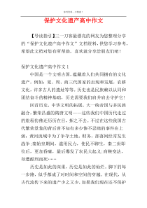 保护文化遗产高中作文