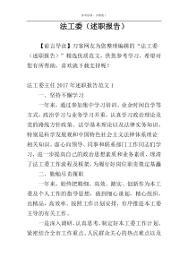 法工委（述职报告）