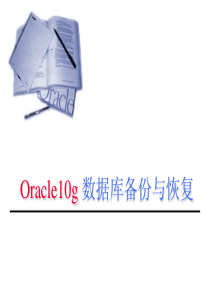 OracleDBA快速提升_8备份