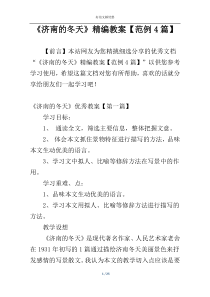 《济南的冬天》精编教案【范例4篇】