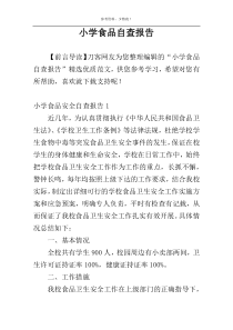 小学食品自查报告