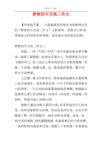 梦想的天空高二作文