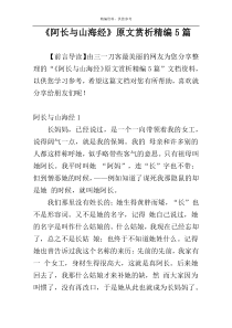 《阿长与山海经》原文赏析精编5篇