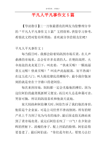 平凡人平凡事作文5篇