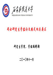 研究生论文格式培训