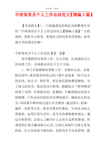 中班保育员个人工作总结范文【精编5篇】