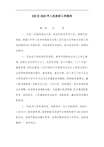 XXX区2022年人民政府工作规则